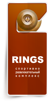 Рингс (Rings)